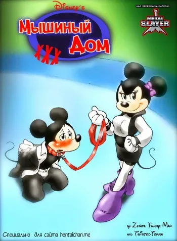 [Zenox Furry Man, Twisted Terra] House of Mouse XXX (Mickey Mouse) [Russian] manga cover