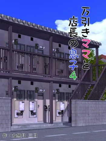 Manbiki Mama to Tencho no Musuko 4 | Shoplifting Mom and Store Manager's Son 4 manga cover