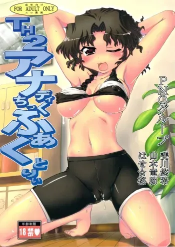 (C74) [PNO Group (Hase Yuu, Yamamoto Ryuusuke, Hikawa Yuuki)] TH2 Anadichikku Factory (ToHeart 2 Another Days) manga cover