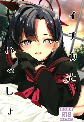 [Hebizakana O-gata (Najimi)] Ichika to Ishho (Blue Archive) [Digital] manga cover