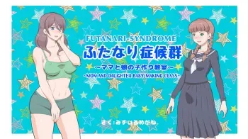 Futanari Syndrome〜Mama and daughter child making classroom manga cover
