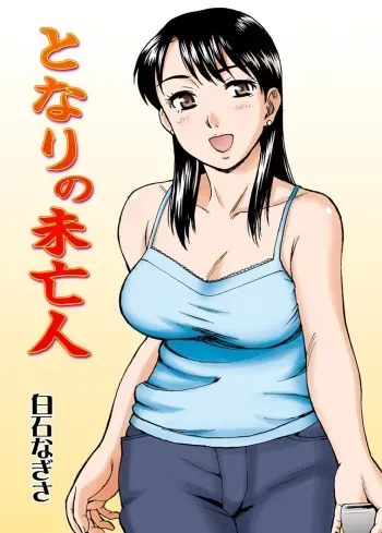 [Nagisa no Yoko (Shiraishi Nagisa)] Tonari no Miboujin manga cover