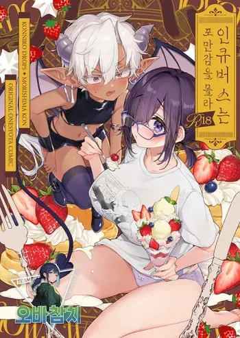 [Koniro Drops (Morishima Kon)] Incubus-kun wa Manpuku o Shiranai | 인큐버스는 포만감을 몰라 [Korean][팀 오바참치] manga cover