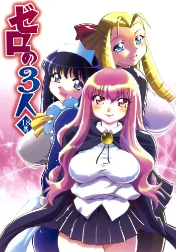 [Studio Wallaby (Nagisa Minami)] Zero no Sannin (Zero no Tsukaima) manga cover