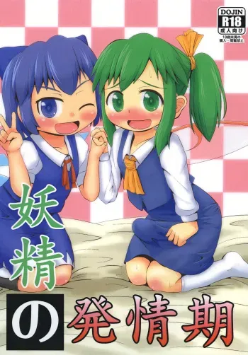 [Sake no Sanran (Haiiroguma)] Yousei no Hatsujouki (Touhou Project) manga cover