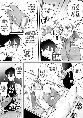 [Yurishima Shiro] Hakase, Kankaku Kyouyuu Onaho o Kaihatsu suru | 박사, 감각 공유 오나홀을 개발하다 [Korean] manga cover