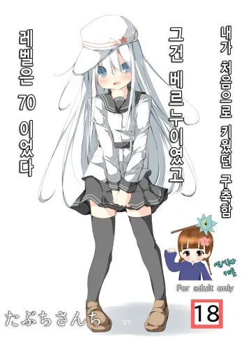 [Tabuchi-san Chi (Tabuchi)] Watashi ga Sodateta Hajimete no Kuchiku Kan Sorewa Verniy de Level wa 70 Deshita (Kantai Collection -KanColle-) [Korean] [Ketonuce] [Digital] manga cover