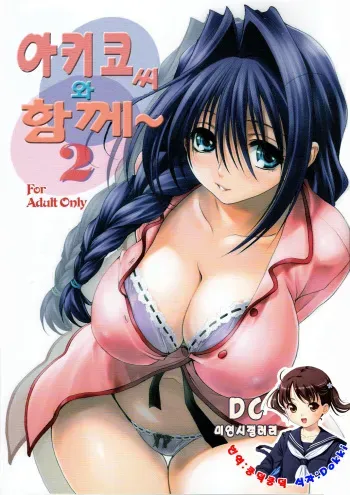(C73) [Mitarashi Club (Mitarashi Kousei)] Akiko-san to Issho 2 | 아키코씨와 함께 2 (Kanon) [Korean] [Dokki] manga cover