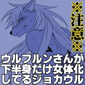 [Tatsuse] Wolfrun-san ga Kahanshin dake Nyotaika Shiteru JokeWol manga cover