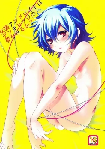 (C83) [tra-tama(ry (ttuunn)] Josou Android wa Denkihitsuji no Yume o Miruka manga cover