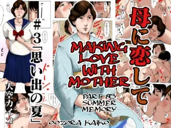Haha ni Koishite 3 Omoide no Natsu | Making Love with Mother Part 3 Summer Memory manga cover