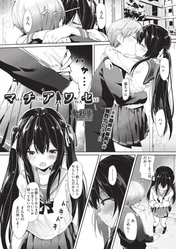 [鬼针草] マチアワセ manga cover