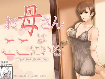 [Lemon Cake (Lemon Keiki)] Okaa-san wa Koko ni Iru - My mom is here + Extra | 엄마는 여기 있다 (대사수정)+추가컷[Korean][팀 숙녀] manga cover