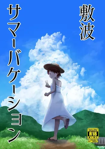 (Kobe Kawasaki Zousen Collection 8) [Owakari Itadaketa darou ka (Umiyamasoze)] Shikinami Summer Vacation (Kantai Collection -KanColle-) [Digital] manga cover