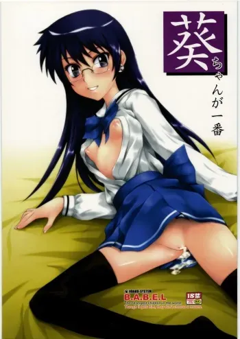 (C77) [JIBAKU-SYSTEM (Suzuki Amaharu)] Aoi-chan ga Ichiban (Zettai Karen Children) manga cover