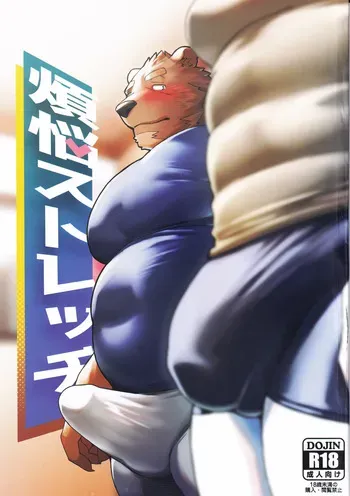 [Seikei]煩悩ストレッチ (pocket chunk factory)[JP] manga cover