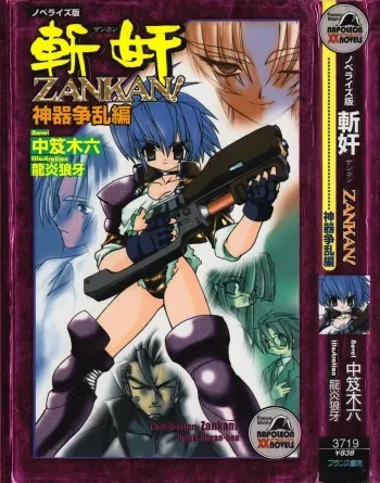 [Nakaoi Kimu, Ruuen Rouga] Novelize-ban ZANKAN! - Jingi Souran Hen manga cover