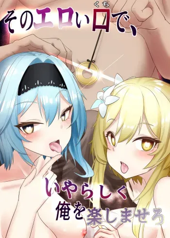 [Kuwagata No En (Oishii Kuwagata)] Sono Eroi Kuchi de, Iyarashiku Ore o Tanoshiimasero (Genshin Impact) manga cover
