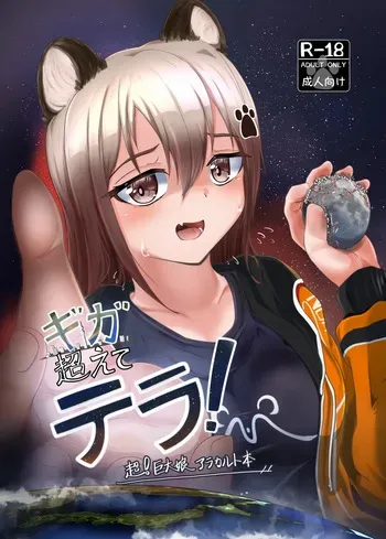 (C106) [NorthernRF (Various)] Giga Koete Tera! Chou! Kyodai Musume À La Carte Hon manga cover