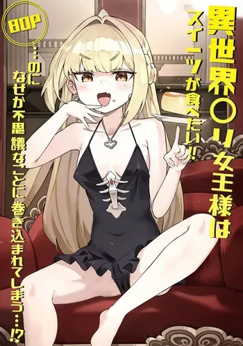[memory] Isekai Loli Jouou-sama wa Sweet ga Tabetai!! ...noni Nazeka Fushigi na Koto ni Makikomarete shimau...!? manga cover