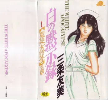 [Sanjou Tomomi] Shiro no Mokushiroku Vol. 1 - Sei Shojo Shion no Shou manga cover