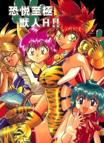 (C52) [Studio Katsudon (Manabe Jouji)] Kyouetsu Shigoku Juujin H | Very Delightful Beast Girls H [Russian] manga cover