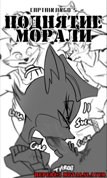[captainjingo] Boosting Morale - Lt. Fox Vixen (Squirrel and Hedgehog) {Russian} North Korea manga cover