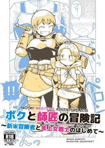 [GalleryCraft (Craft)] Me and My Master's Adventure Log ~Newbie Adventurer and Veteran Warrioress' First Time~ [English] [Leonardo DoJinshi] manga cover