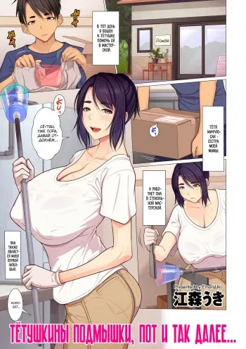 [Emori Uki] Oba-chan no Waki to Ase to etc... | Тётушкины подмышки, пот и так далее... (COMIC KURiBERON DUMA 2020-03 Vol. 19) [Russian] [kamizu_kun] manga cover