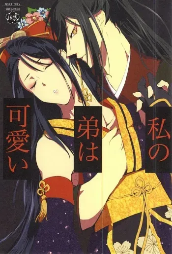 (Hyattou Ryouran ~Kimi no Heart o Shirahadori~ Ni) [1/Fyuragi (Aizawa Yang)] Watashi no Otouto wa Kawaii (Touken Ranbu) manga cover