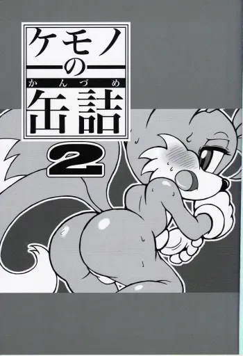 (C83) [Furry☆Fandom (Michiyoshi)] Kemono no Kanzume 2 (Sonic the Hedgehog) manga cover