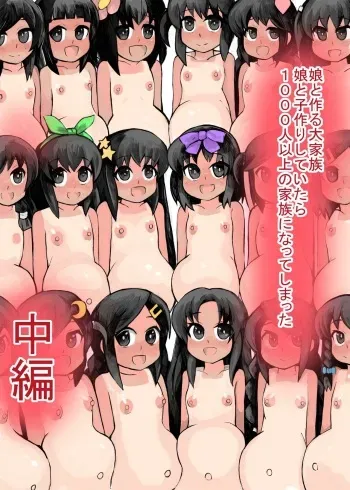 [14cm (Gao)] Musume to Tsukuru Daikazoku. Musume to Kozukiri o Shite itara 1000-nin Ijou no Kazoku ni Natte shimatta Chuuhen manga cover