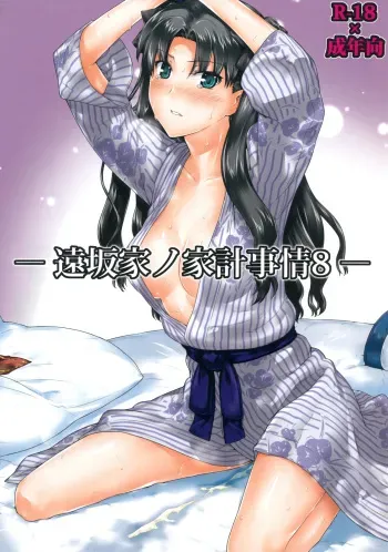 (C79) [MTSP (Jin)] Tosaka-ke no Kakei Jijou 8 (Fate/stay night) manga cover