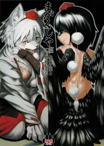 (Fur-st 12) [Kitsunenomori (Ebiwantan, Yukaran Nosuke)] Magakushiya Ni Hen - Enshoku Kouyou to Omoware Tamazusa (Touhou Project) manga cover