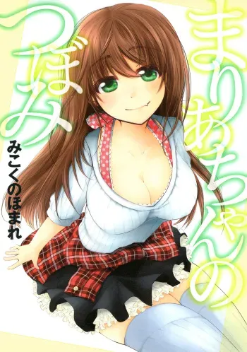 [Mikokuno Homare] Maria-chan no Tsubomi [Digital] manga cover