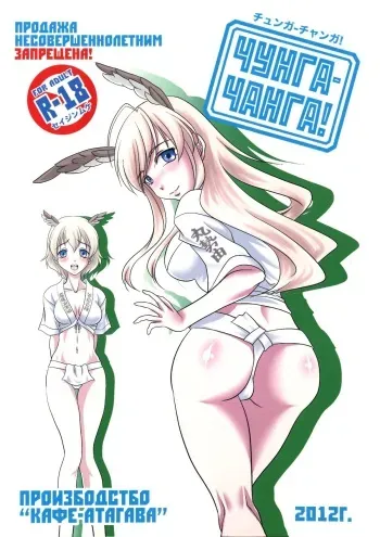 (COMIC1☆6) [Cafe Atagawa (Atagawa)] Chunga Changa! (Strike Witches) manga cover
