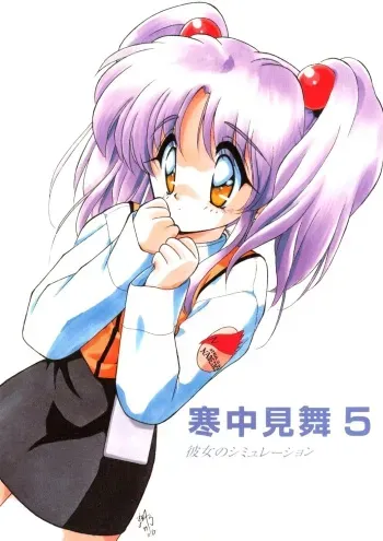 (C53) [Kanchuumimai (MK-O)] Kanchuu Mimai 5 Kanojo No Simulation (Martian Successor Nadesico) manga cover
