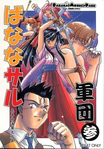 (Tokimeki Party Sensation 6) [Banana Saruen (Shimamoto Harumi)] Banana Saru Gundan San (Various) manga cover