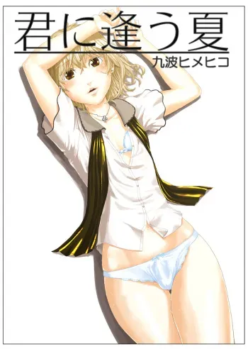 [QUNAMI (Kunami Himehiko)] Kimini au Natsu manga cover
