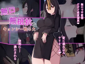 [お揃いピーナッツ] 無口で無抵抗なキョンシー拾った manga cover