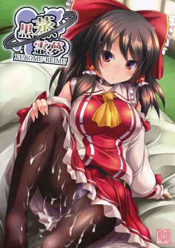 (C91) [Lagrangian-Point (Akatuki Tetora)] Kuromu Reimu (Touhou Project) manga cover