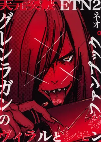 [ETN2 (Neo)] XXX (Tengen Toppa Gurren Lagann) [English] [MOY Moe Scanlations] manga cover