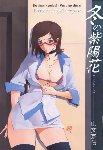 [Sanbun Kyoden] Fuyu no Ajisai epilog... (Fuyu no Ajisai) [English] [fmko] manga cover