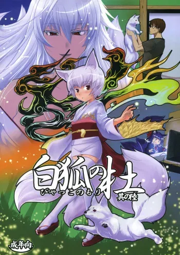(C80) [Tanmatsu Ijou (BadHanD)] Byakko no Mori Sono Roku manga cover