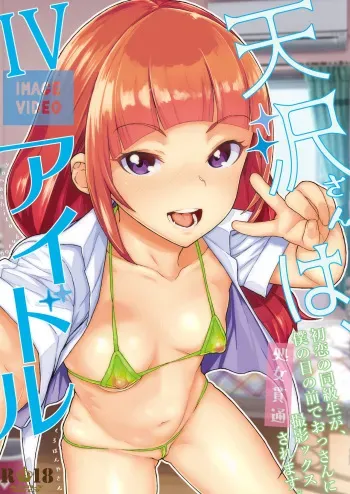 [Kurohonyasan (Yamashita Kurowo)] Amasawa-san wa IV Idol [Digital] manga cover