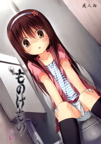 [Noraneko-no-Tama (Yukino Minato)] Monokemono Ni-ya [Russian] {Abunomaru} [Digital] manga cover