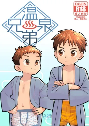 [Kisho-Muri (A6)] Onsen Kyoudai | Hot Springs Brothers [English] {Chin²} [Decensored] [Digital] manga cover