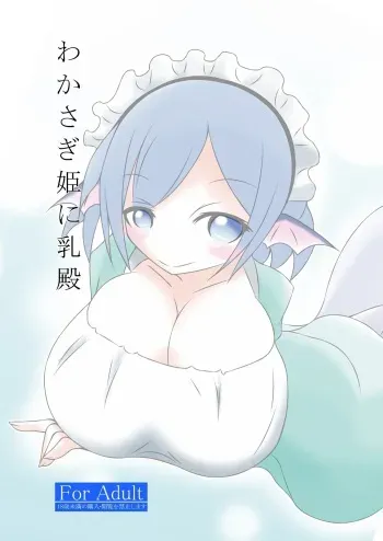[GONTA (Lepalone)] Wakasagihime ni Nyuu-dono (Touhou Project) [Digital] manga cover