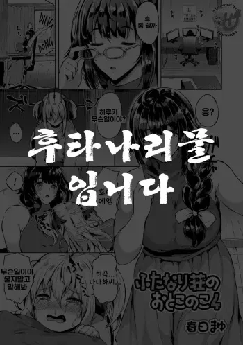 [Kasuga Mayu] Futanari-sou no Otokonoko 4 (Futanari Friends! 04) [Korean] manga cover