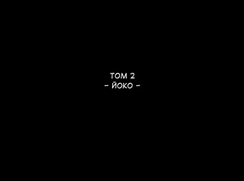 [Ponpharse] Ponpharse Vol. 2 - Yoko Hen | Ponfaz том 2 - Йоко [Russian] {Mamoru} manga cover